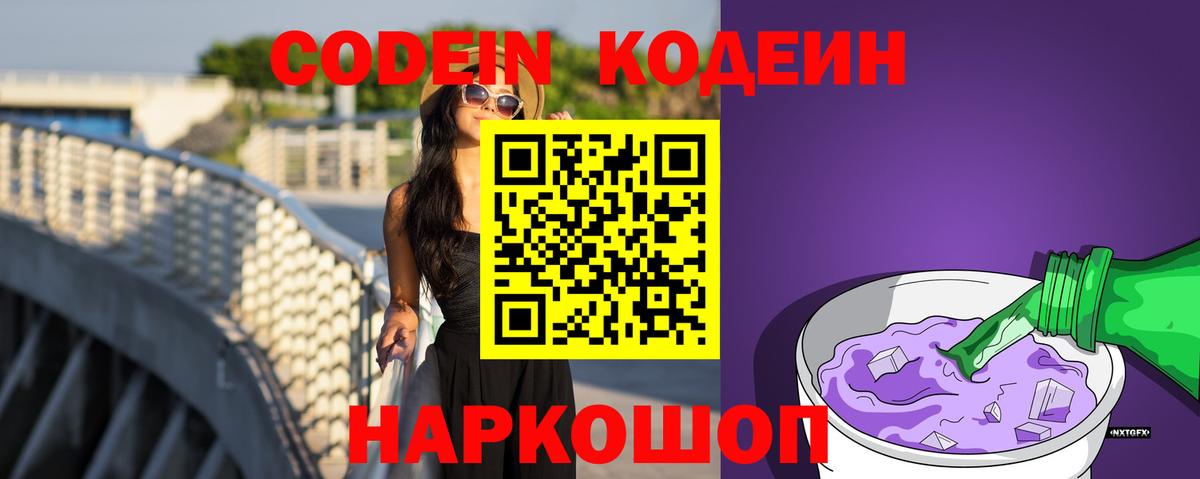 Кодеин напиток Lean (лин)  Codein Purple Drank  Кудымкар 